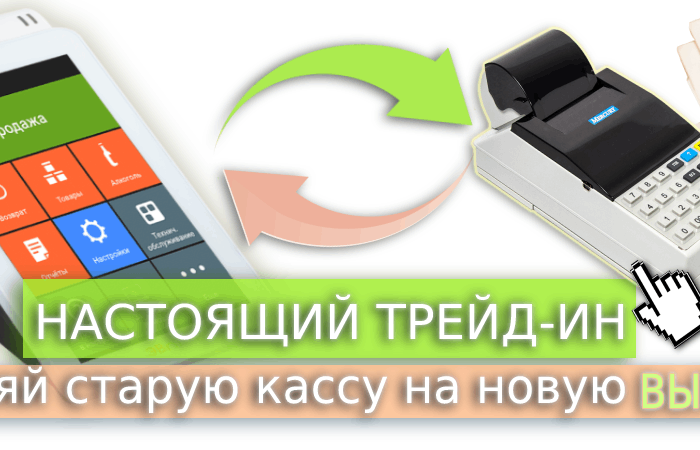 Кассы Трейд-ин