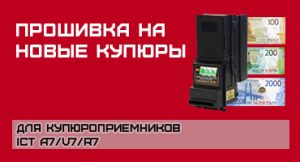 прошивка купюроприемников